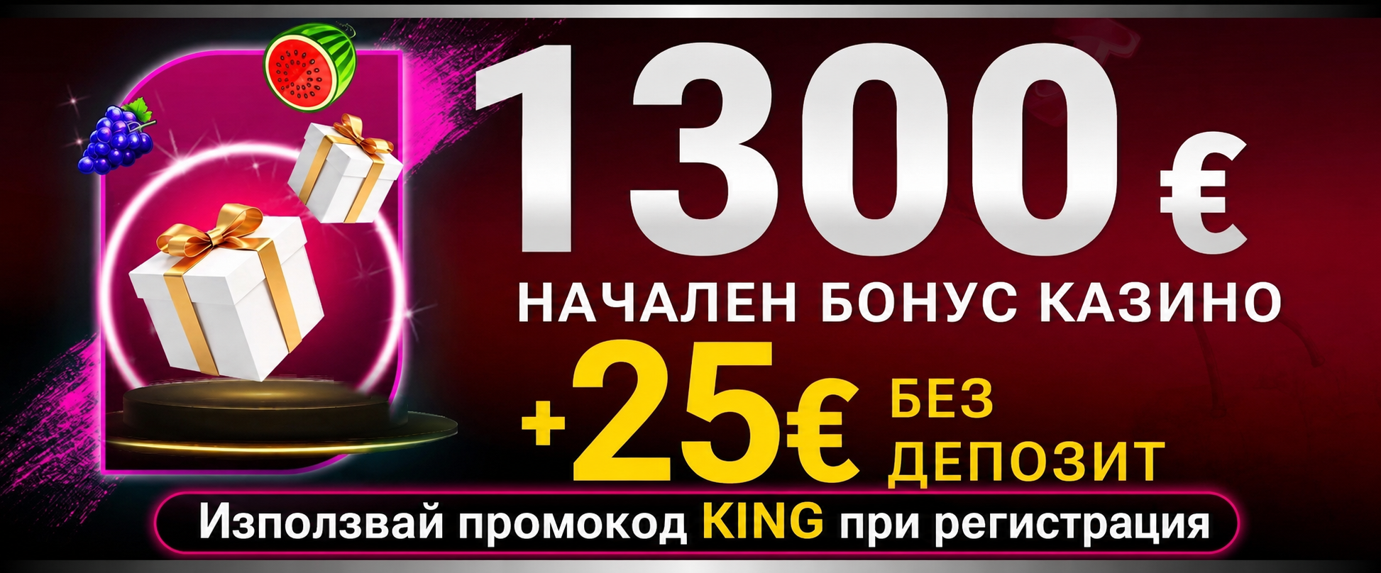 BET.bg промоционален банер: до 1300 € начален казино бонус + 25 € без депозит с промокод KING